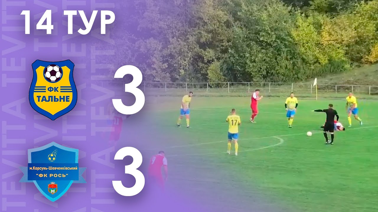 TEVITTA ЛІГА. ФК Тальне - Рось 3:3. Огляд матчу. 14 тур