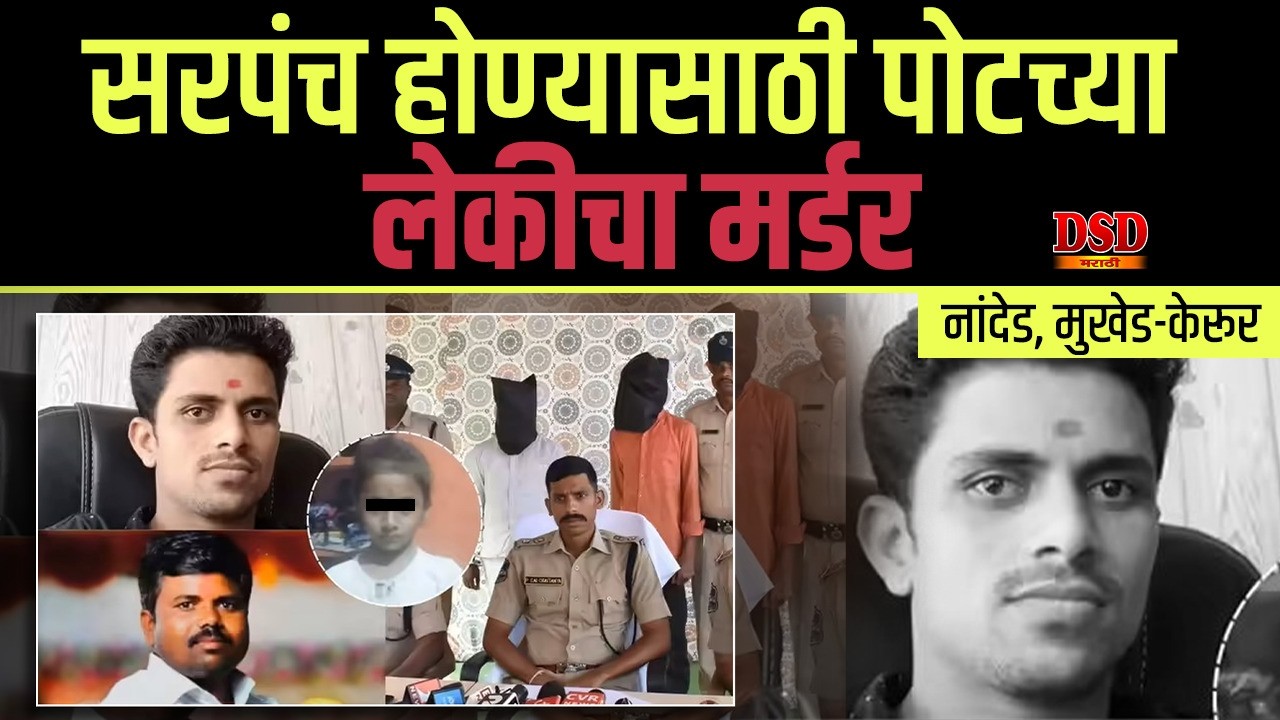 `EP 1560 सरपंच होण्यासाठी या बापाने स्वतःच्या लेकीचाच केला मर्डर / नांदेड येथील नालायक राजकारणी DSD