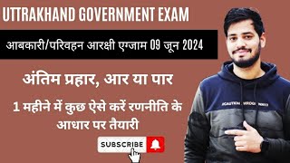 आबकारी/परिवहन आरक्षी एग्जाम 2024- 09 जून के लिए ऐसे करो तैयारी, निकलेगा आबकारी ।। Uksssc exam 2024