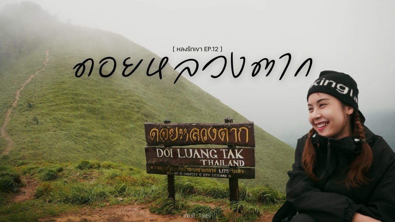 [หลงรักเขา EP12] ผู้ประสบภัย เดินป่าหน้าฝน 11 กิโลเมตร ที่ดอยหลวงตาก