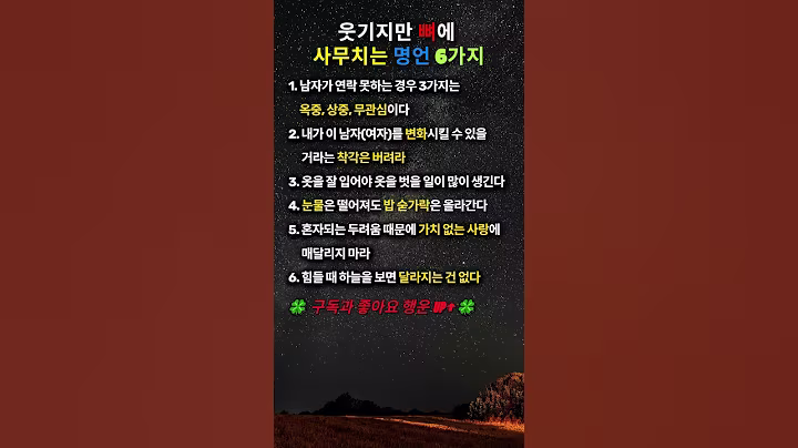 ✔️웃기지만 뼈에  사무치는 명언 6가지💥#인생명언#좋은글#멋진글#명언#멋진말씀#삶의지혜#인생가이드#공감#격언#공감글귀#관계#감성쇼츠#감성#마음#인생