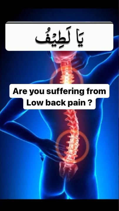 Dua fr low back pain,kamar dard ki dua #lowbackpain #allah  #islam #doctor #good #youtubeshorts #fyp
