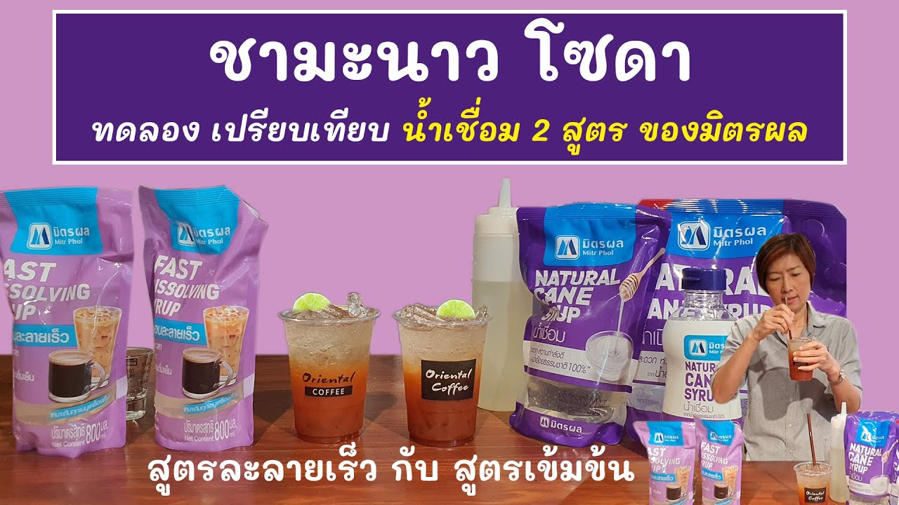 Lemon tea soda ชามะนาวโซดา ทดลองเปรียบเทียบ #น้ำเชื่อมมิตรผล 2 สูตร #สูตรละลายเร็ว #สูตรเข้มข้น | สรุปเนื้อหาที่อัปเดตใหม่เกี่ยวกับน้ำเชื่อม ราคา