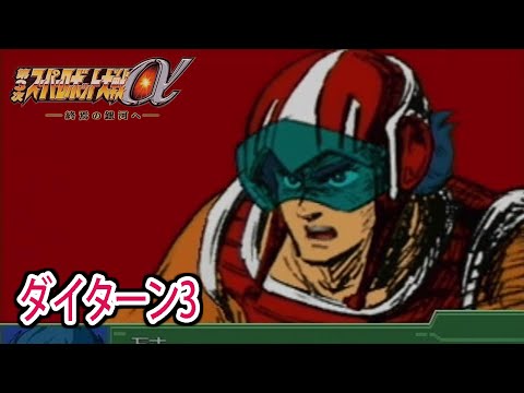 [Alpha 3] 3rd Super Robot Wars Alpha Battle Scene Compilation: Daitarn 3 / Invincible Steel Man D...