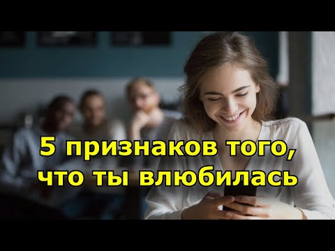 5 признаков того, что ты влюбилась