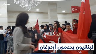 قرية لبنانية تتكلم التركية وأهلها يعلنون ولاءهم لأردوغان وهذه قصتها