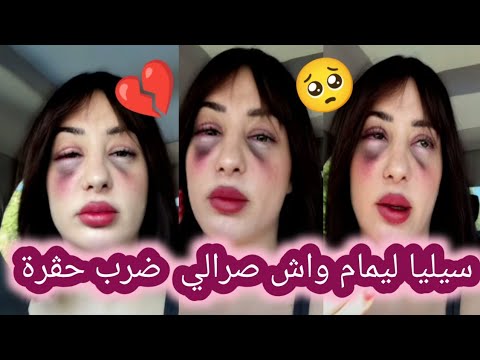 سيليا ليمام ضرب وحڨرة باه متخربيش دارك تصبري