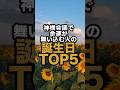 【8月】神様会議で金運が舞い込む人の誕生日TOP5