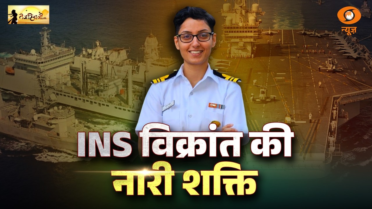 Tejaswini Live: INS Vikrant की नारी शक्ति | Women in Indian Navy inspiring stories | DD News