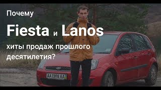 Почему Ford Fiesta заставляет женщин улыбаться, а Ланос мужчин рыдать?