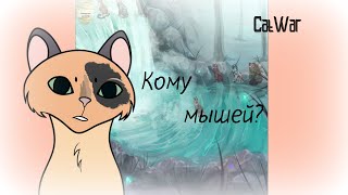 CatWar Закапываем звёздных мышей | CatWar перерождение (почти)