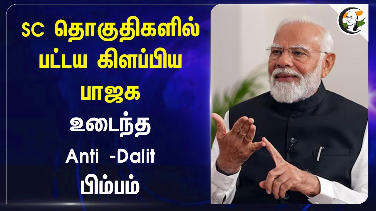 SC தொகுதிகளில் பட்டய கிளப்பிய BJP! உடைந்த Anti -Dalit பிம்பம் | Modi | Haryana | Jammu Kashmir