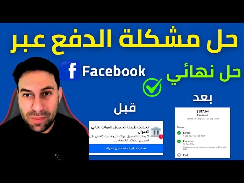حل مشكلة ارباحك معلقة فيسبوك وتاخر ارباح الفيس بوك تغيير حساب الدفع فى عوائد فيسبوك