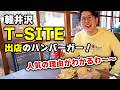 【話題のT-SITEにも出店！】旧軽井沢の名店が巨大スモーカーで作る和牛バーガーがすごい！