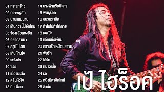 เป้ ไฮร็อค รวมเพลงฮิต 26 เพลง กระจกร้าว,ทำไมไม่ทำให้ตาย,เกินห้ามใจ,พิษรัก,นานแสนนาน,อย่ากลับมา screenshot 3