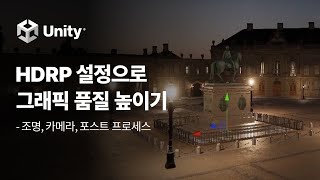 HDRP 설정으로 고품질 그래픽 만들기! (feat. 조명, 카메라, 포스트 프로세스)
