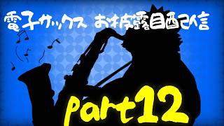 電子サックス　４曲お披露目配信