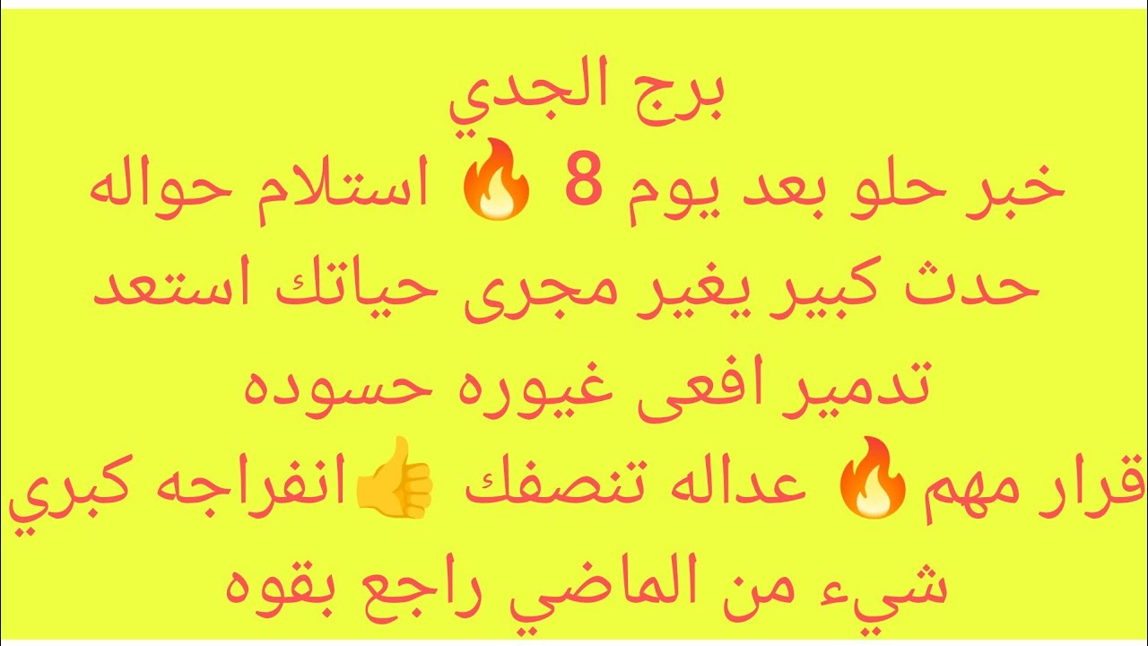 برج الجدي 💕 خبر حلو بعد يوم 8 🔥استلام حواله 🌷حدث كبير هيغير مجرى حياتك 🎀استعد تدمير افعى عيوره حسوده