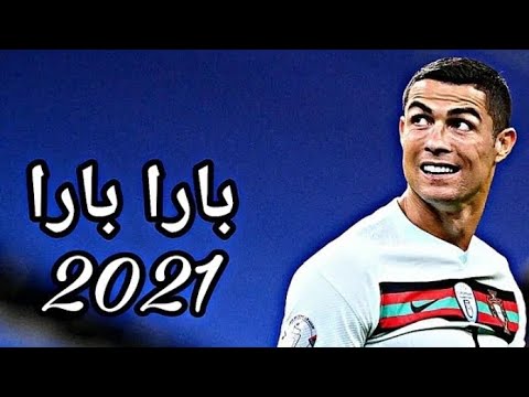 بارا بارا على مهاراة كريستيانو رونالدو 2021