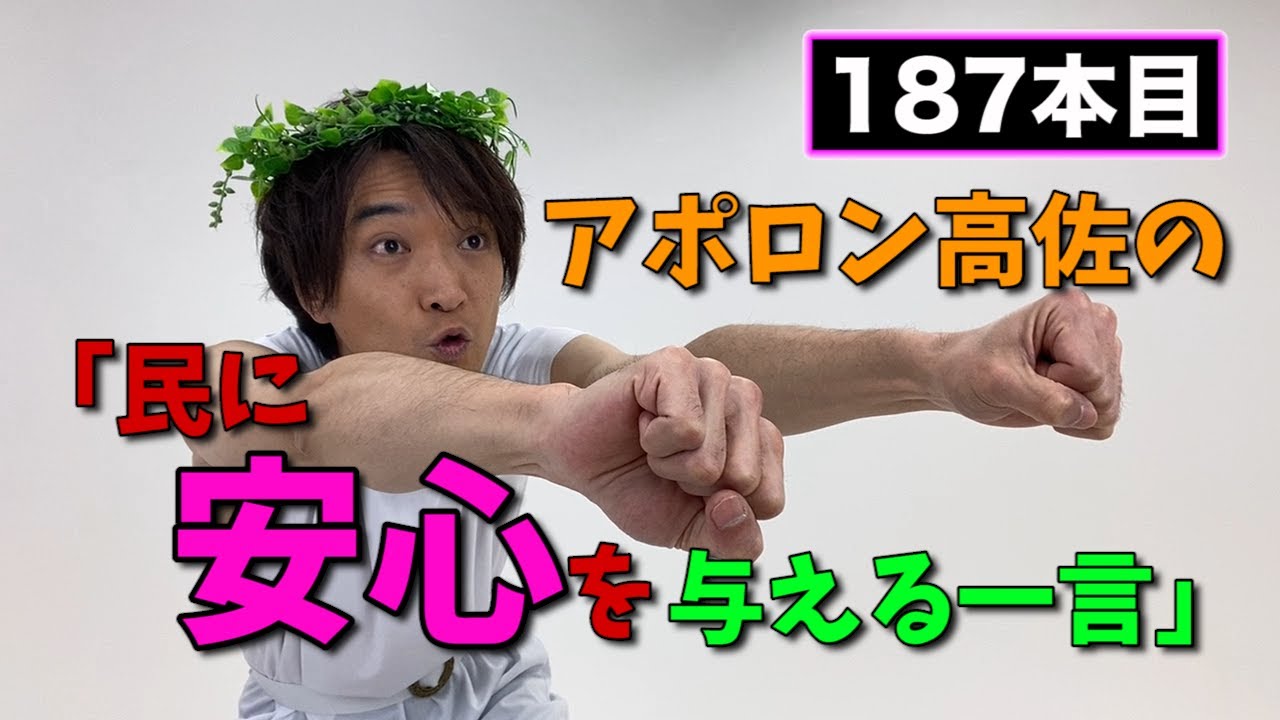 【アポロン高佐】民に安心を与える一言#187　- ザ・ギースYouTubeチャンネル