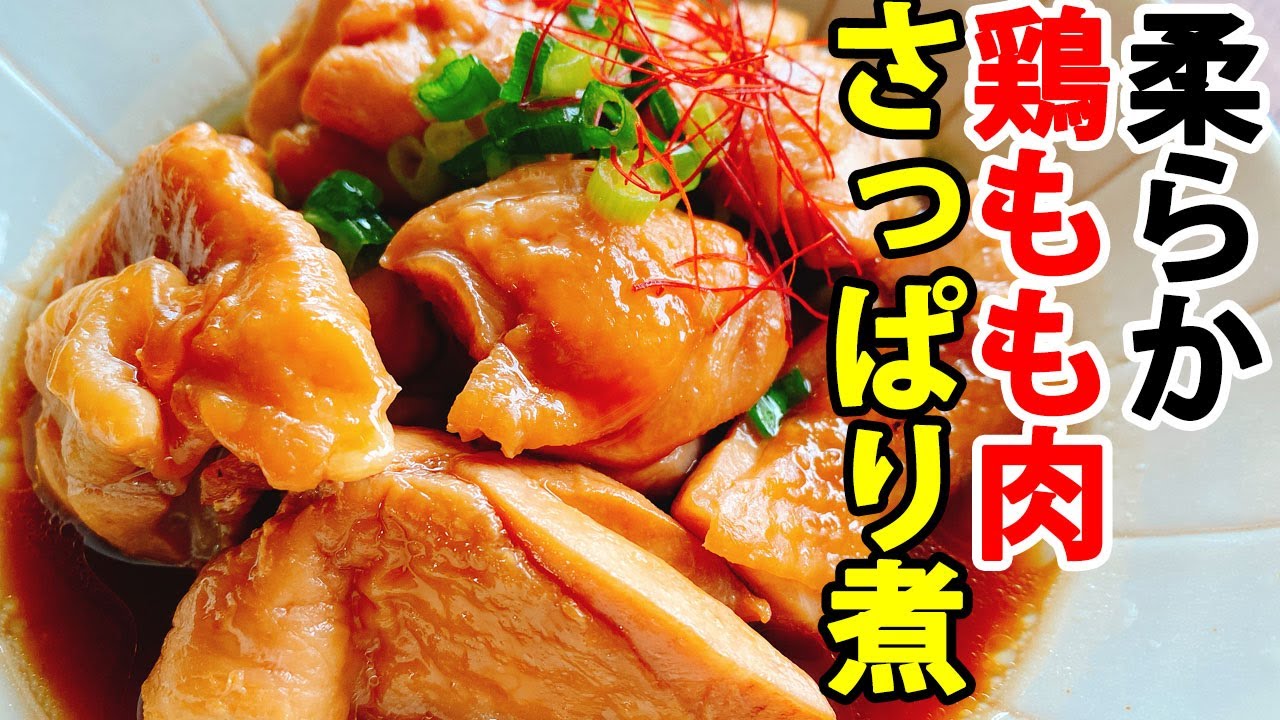鶏 もも肉 さっぱり 煮