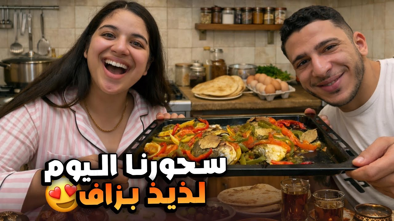 سحورنا اليوم كان لذيذ بطريقة ما تتوقعوش! 😍🌙