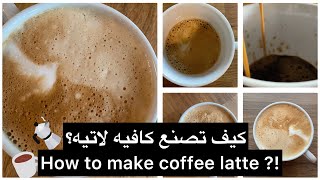 اسهل طريقة لصنع كافيه لاتيه في البيت️
Home made coffee Latte
#short
#short_video
#Short video