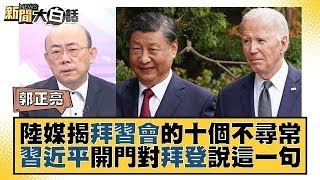 陸媒揭拜習會的十個不尋常 習近平開門對拜登說這一句 新聞大白話 @tvbstalk  20231116