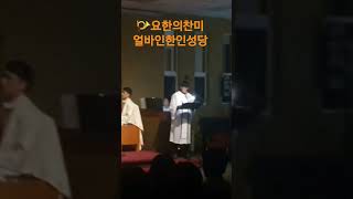 주님 시편 찬미  얼바인한인성당 신인환사도요한