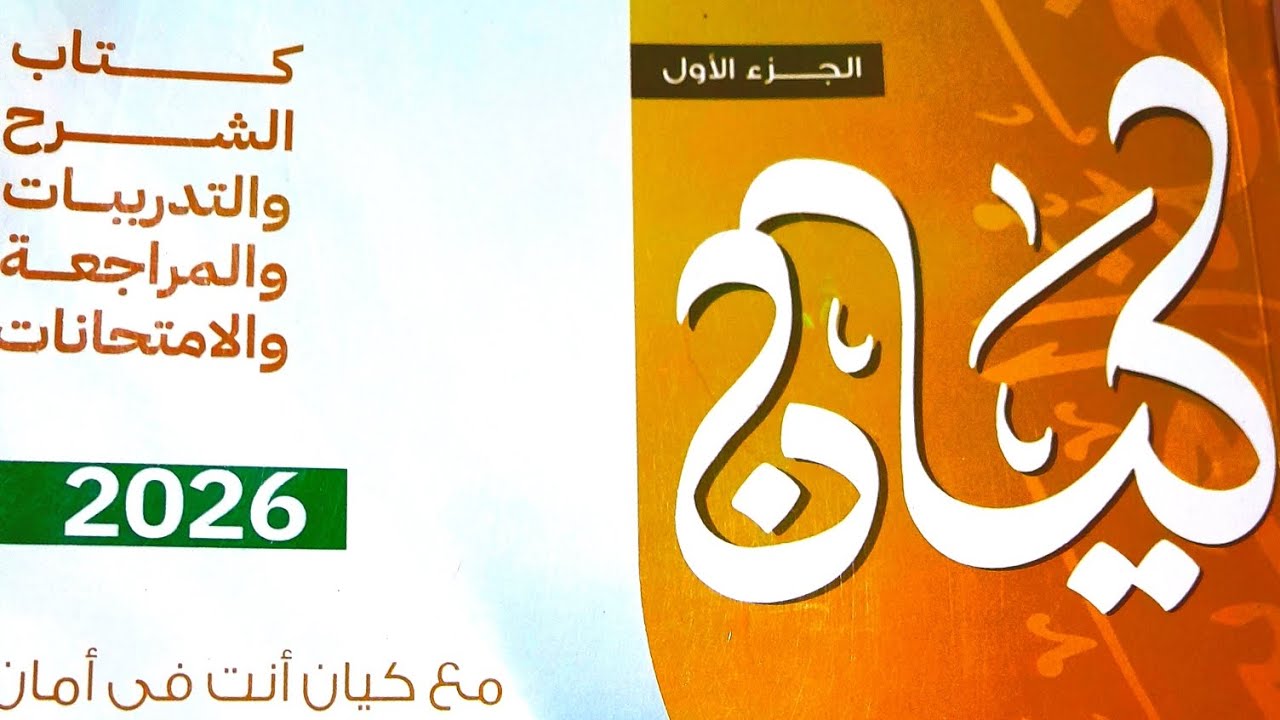 تدريبات على أسمى الزمان والمكان ٣ثانوي كتاب 📖 كيان ٢٠٢٦ الوحده الثانيه 
