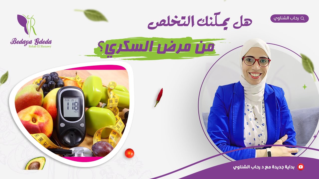 هل يمكنني الشفاء من مرض السكري/ وماهي علامات الشفاء 💡هنعرف آخر الأبحاث