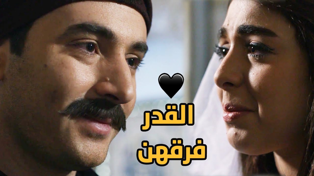 برغم كل الحب والعشق لبيناتن بس ما بيقدرو يكونو لبعض حتى زوجها العريس المناسب الها ❤❣❣ طوق البنات