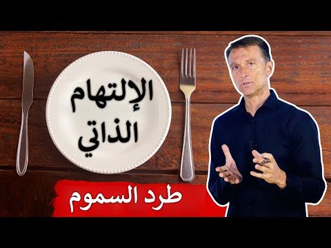 وصفة تفعيل الإلتهام الذاتي للتخلص من السموم