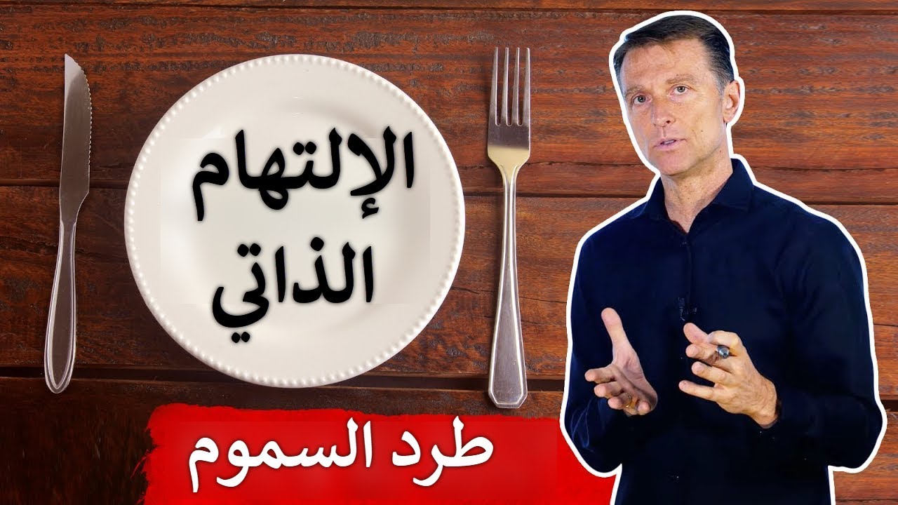 وصفة تفعيل الإلتهام الذاتي للتخلص من السموم
