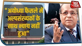 Ayodhya फैसले पर SC के पूर्व जज AK Ganguly ने उठाए सवाल, कहा- अल्पसंख्यकों के साथ न्याय नहीं हुआ