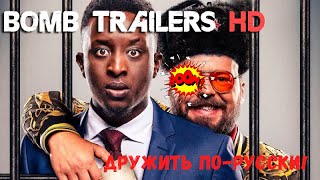 Дружить по русски! — Русский трейлер 2020!!!