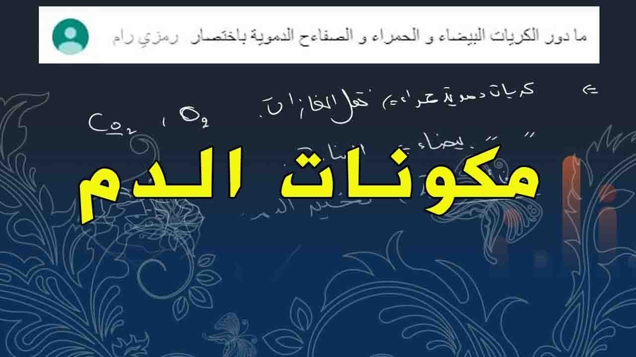 علوم طبيعية السنة الرابعة متوسط دور مكونات الدم