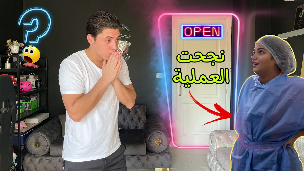 امل عملت اكبر عملية صعبة ? (الحمل في خطر...)