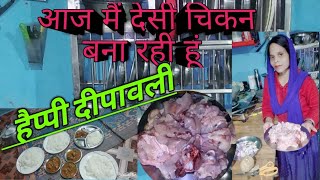 My First Vlog| Aaj Mai Deshi Chicken Bana Rahi Hun|| Manisha Deshi Vlog