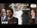 السيسي يصدر عفوا رئاسيا عن الناشط السياسي البارز علاء عبد الفتاح كيف علق المصريون السيسي يصدر عفوا رئاسيا عن الناشط السياسي البارز علاء عبد الفتاح كيف علق المصريون