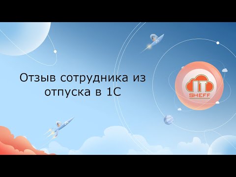 Видео: Отзыв сотрудника из отпуска в 1С