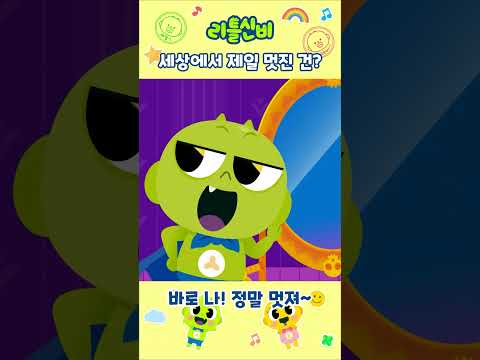 거울을 <strong>보고</strong> 말해봐! <strong>나는</strong> 멋져~ㅣ어린이 동요 | 리틀신비 인기동요ㅣLittleShinbi