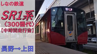 【鉄道走行音】しなの鉄道SR1系S302編成 長野→上田 しなの鉄道線 普通 小諸行