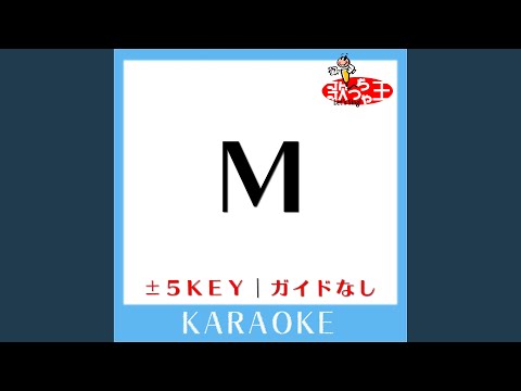 M +5Key (原曲歌手:PRINCESS PRINCESS) (ガイド無しカラオケ)