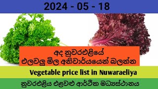 අද එලවලු මිල නුවරඑළිය ආර්ථික මධ්‍යස්ථානයේ 2024.05.18 vegetables marketing today price list Nuwaraeli