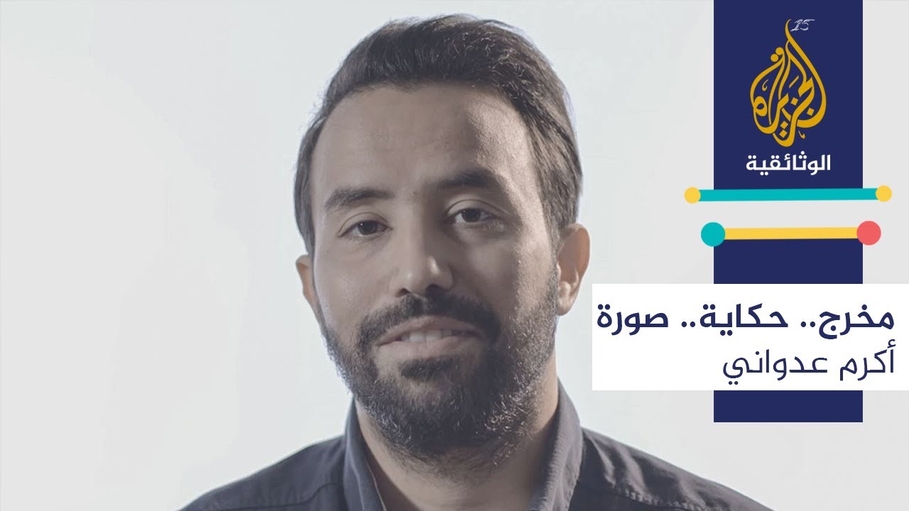 مخرج.. حكاية.. صورة \ أكرم عدواني - تونس