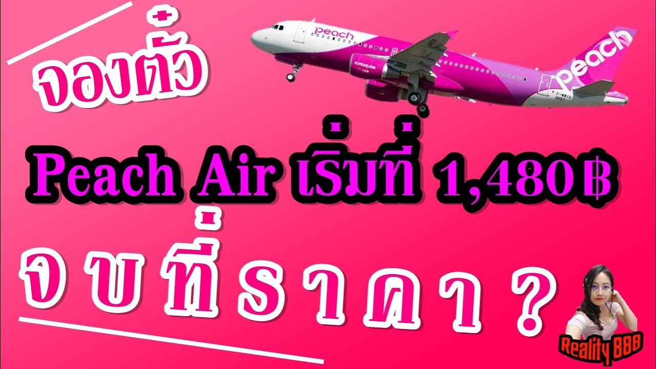 สาธิตจองตั๋วโปร Peach Airlines ราคาเริ่มต้น 1,480฿ ไปกลับ จะจบที่
