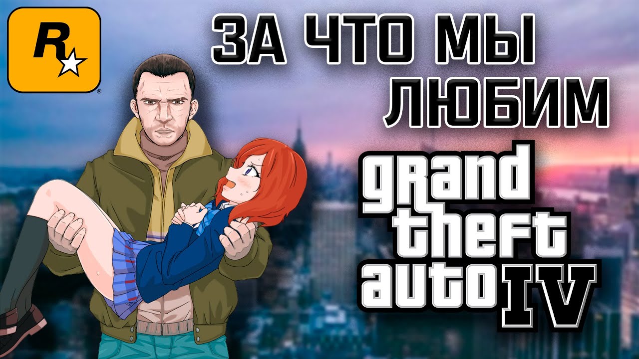 GTA 4 - ПРИЧИНЫ ПОИГРАТЬ И ПРОЙТИ СПУСТЯ 14 ЛЕТ