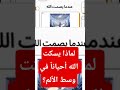 لماذا يسكت الله أحياناً في وسط الألم؟