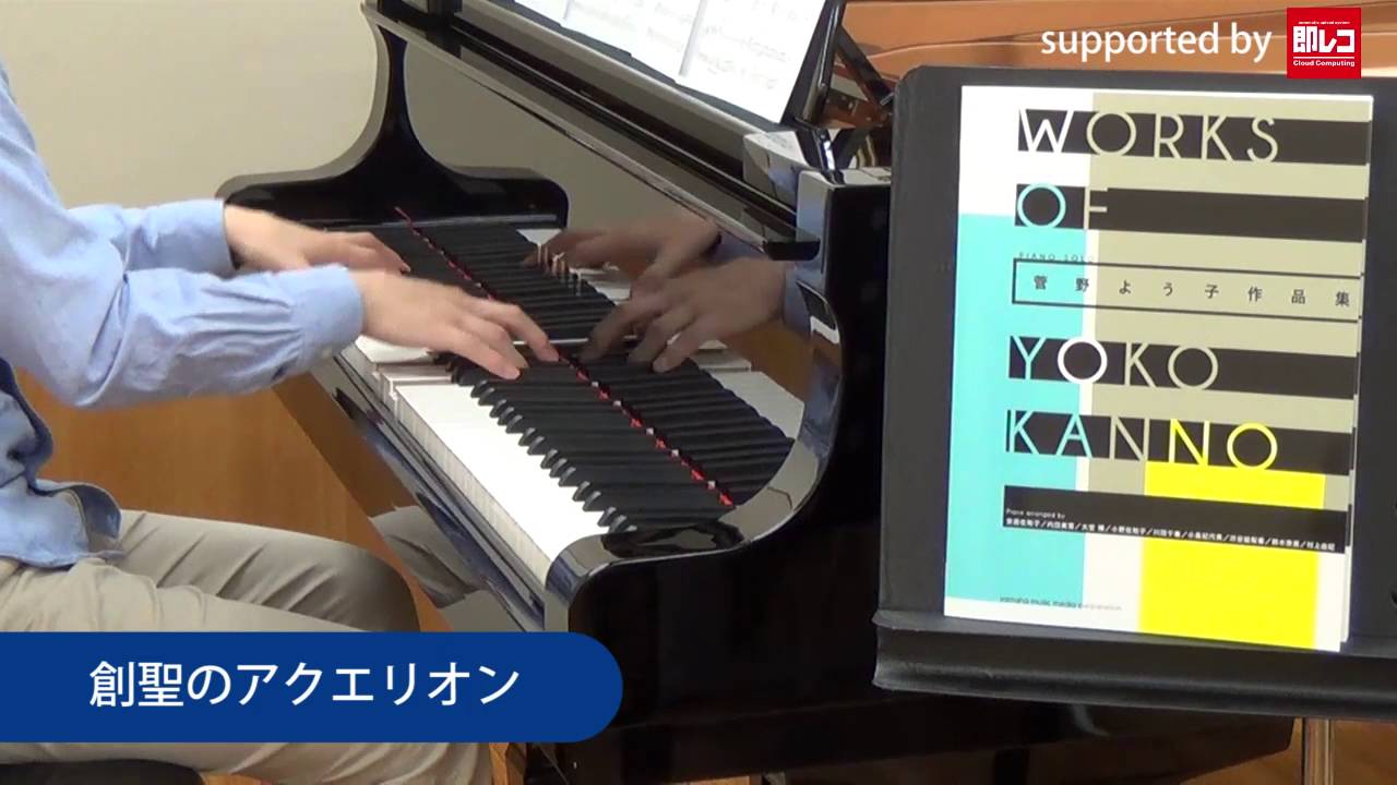 ヤマハ ピアノソロ 菅野よう子作品集 楽譜 ピアノ ヤマハの楽譜出版